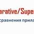 Сравнительная и превосходная степени прилагательных