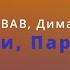 SQWOZ BAB Дима Билан Хали Гали паратруппер кавер на русском жестовом языке
