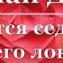 Николай Доризо Как боится седина моя твоего локона