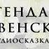 Легенда о Рождественской розе Сельма Лагерлёф Рождественские истории