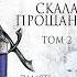 Тэд Уильямс Скала Прощания Том 2 Аудиокнига