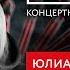 ЮЛИАННА КАРАУЛОВА ПОРВАЛА ЗАЛ
