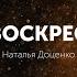Воскрес