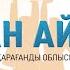 Қарағанды облысы Қазақстанның қазыналы кеніші Туған аймақ
