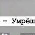 Все равно умрёшь