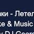 ВИА Сливки Летели Недели Караоке By KARAOKE MUSIC STUDIO