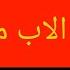 قصه الاب مع بنته