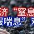 Boss市场快讯 中国经济 窒息 预警 焦煤市场 假喘息 难掩三大硬伤