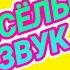 109 Весёлый звук Быстрый ответ В приложениях ещё много интересного Осторожнее с этим