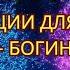 Аффирмации для женщин Я царица 100 самых эффективных аффирмаций