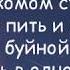 HENSY Я буду пить и курить