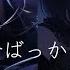命ばっかり 25時 ナイトコードで