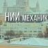 Об институте механики МГУ