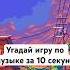 Угадай игру Shorts музыка Shortvideo Music Gaming рекомендации Games Fyp