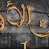 قراءة جماعية للراتب اليومي الجزء الأول