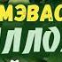 Аллоҳга қарши чиққан мусулмонларга зулм қилувчиларга эслатма Шайх Абдували қори раҳимаҳуллоҳ