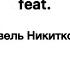 О молитва Музыка Василий Горшков Feat Авель Никитков