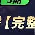2025 06 13 第5期 完整版 中国男性群体自我 阉割 趋势