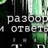 МАТРИЦА ВОСКРЕШЕНИЕ ОБЗОР ФИЛЬМА ОТВЕТЫ НА ВСЕ ВОПРОСЫ 2021
