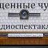 Священные чудовища Жан Кокто Радиоспектакль 1996год