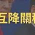 Morning English 美中互降關稅停火90天 中美談判後貿易戰暫停90天 相互大幅下調關稅 美方已將對中商品關稅從145 降到30 中方則從125 降至10 英語 英語新聞練習