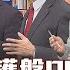 理財達人秀 2023開門紅 護盤PK結帳 台積電撒資本支出是喜是憂 明星台股基金落難能撿 李兆華 馮志源 陳威良 蔡明翰 理財達人秀 2023 01 03