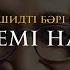 НАШИД ОТБАСЫЛЫҚ ҒАШЫҚТАР НАШИДЫ