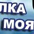 ХАБАЛКА БЫДЛЯЕВА РАБОТАЕТ НА ПОЧТЕ