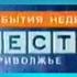 Маленький фрагмент заставки программы Вести Приволжье События недели 2005 2010