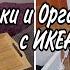НОВЫЕ СУПЕР ПОКУПКИ ИКЕА ОРГАНИЗАЦИЯ ОБУВИ с ОРГАНАЙЗЕРАМИ из ИКЕА расхламление распаковкаикеа