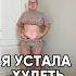 только так можно похудеть