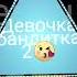 девочка Бандитка 2 Версия Ремикс