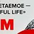 EMMA M Эмма Блинкова о русской культуре Beautiful Life и работе без продюсеров
