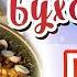 ПЛОВ ОШИ СОФИ ШЕДЕВР УЗБЕКСКОЙ КУХНИ РЕЦЕПТ ОТ ОТАБЕКА БУХАРСКОГО