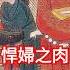 何為 悍婦之肉 歷史 奇聞 怪談 明朝 朱元璋 明朝那些事儿 歷史人物 歷史故事 歷史真相