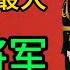 解放军构架 中国权力最大24个将军 五大战区24猛将 解放军如何震慑全球 习近平 五大战区 张又侠 何卫东 刘振立 苗华 张升民 林向阳 刘青松 吴亚男 汪海江 李凤彪 黄铭 郑璇 李桥铭