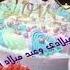 النهارده عيد ميلاد القناة وعيد ميلادي