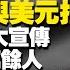 翟山鹰 川普上台后数字货币失灵 全球动荡与投资新机会解析 翟山鹰洞见 翟山鹰 中国经济