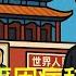 近平因病辞职 汪洋临危受命 四中全会 二十一大 倒习联盟