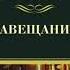 Russian Завещание By рекс стаут