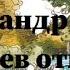 Александр Грин Гнев Отца Аудиокнига