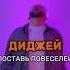 Диджей поставь повеселее диджей диджеи диджеинг дискотека вечеринка Dj клубы танцы