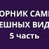 СБОРНИК САМЫХ СМЕШНЫХ ВИДЕО 5 часть