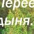 ЛЖЕТРЕЗВОСТЬ ЧАСТЬ 1 Блуд переедание гордыня
