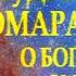 ОМАР ХАЙЯМ МУДРОСТИ ЖИЗНИ О БОГЕ О ЖИЗНИ О ЛЮДЯХ Читает Леонид Юдин