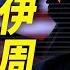 反轉 川普攻伊延期兩周 三大原因曝光 每日直播精華 靖遠開講 唐靖遠 2025 06 19