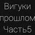 Вигуки омегаверс Любовь в прошлом отпусти 5 часть
