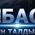 ЕЛБАСЫ ТҮЛЕТКЕН ТАЛДЫҚОРҒАН Деректі фильм