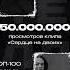 50 000 000 просмотров к клипу Сердце на двоих Всем любви Ваш Са те лл ит музыка