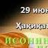 NON 29 июнь ИСОНИНГ ТЎРТ ИСМИ